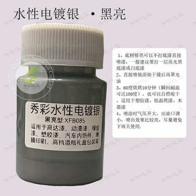 喷涂效果水性黑亮电镀漆镜面电镀白相铝电白亮银镜面镀银浆纳米级