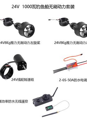 钓鱼船推进器套装24V1000瓦大功率拉力无刷动力带减速组无线遥控