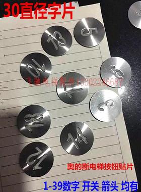 适用于奥的斯电梯按钮字片贴片30直径A4N3306/A4N33066数字按键片