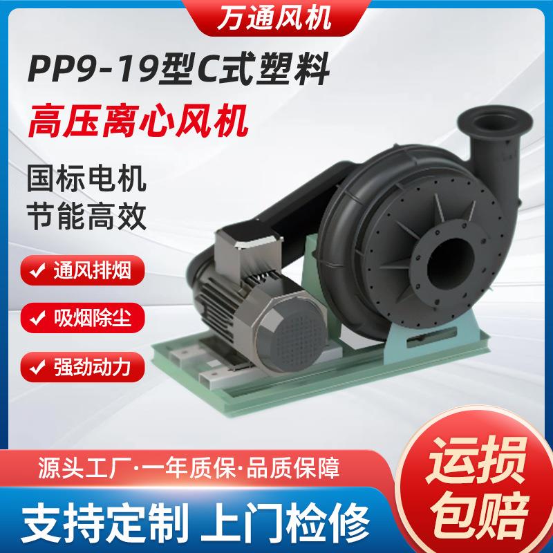 万通PP9-19型C式塑料高压离心风机5.5KW耐酸碱防爆塑料防腐风机