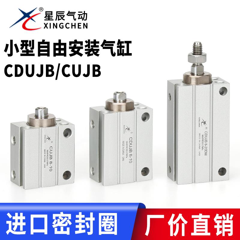 星辰气动CDUJB/CUJB10-4/6/10/15/20/DM带磁小型自由安装气缸现货