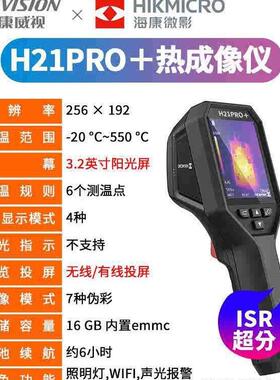 海康微影H21PRO+高清热成像仪红外热像仪夜视高精度电力地暖漏水