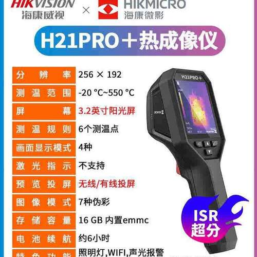 海康微影H21PRO+高清热成像仪红外热像仪夜视高精度电力地暖漏水