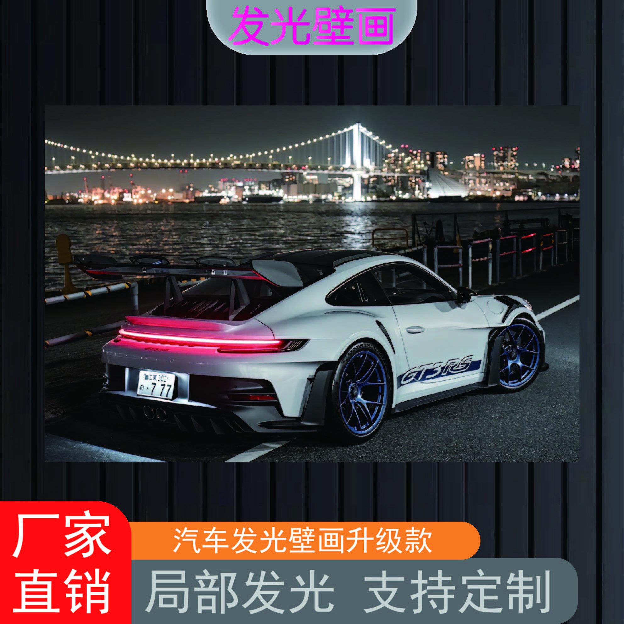 汽车发光壁画装饰画车库改装店车灯无线遥控发光画卧室电竞房挂画