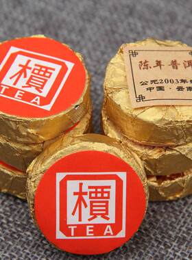 云南普洱茶 2003年制小沱 高香普洱熟茶 檟字迷你小金饼