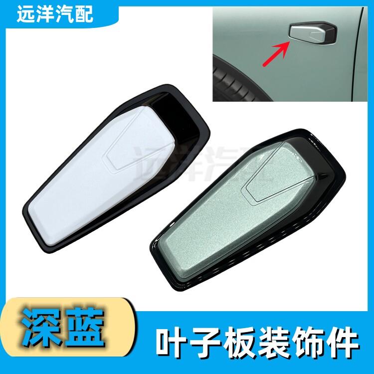 适配长安深蓝SL03叶子板装饰件翼子板装饰块侧转向盖板邉盖正配件