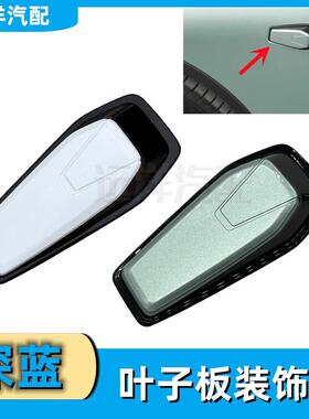 适配长安深蓝SL03叶子板装饰件翼子板装饰块侧转向盖板邉盖正配件