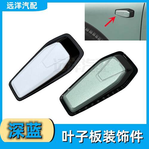 适配长安深蓝SL03叶子板装饰件翼子板装饰块侧转向盖板邉盖正配件