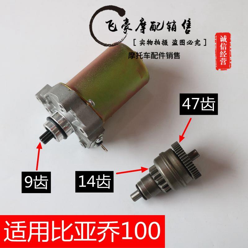 适用比亚乔BYQ100T-2E银帅淑女启起动电机马达齿过桥齿超越离合器