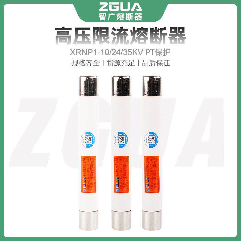 XRNP压限流熔断器10/12/24/35/40.5KV0.5A互感器保护熔断管保险