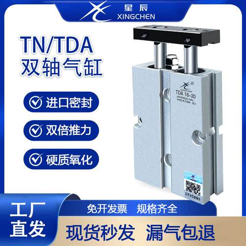 星辰气动TDA/TN10/16/20/25/32-10/20/30/40/50/60双轴双杆气缸
