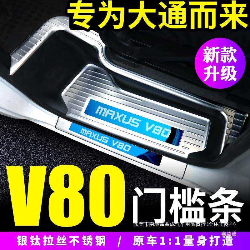 大通V80改装门槛条迎宾脚踏板上汽大通V80房车专用装饰内饰鑫益成