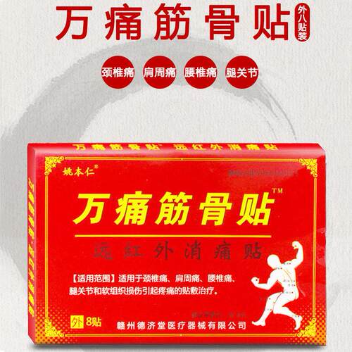【】姚本仁万痛筋骨贴电销跑江湖