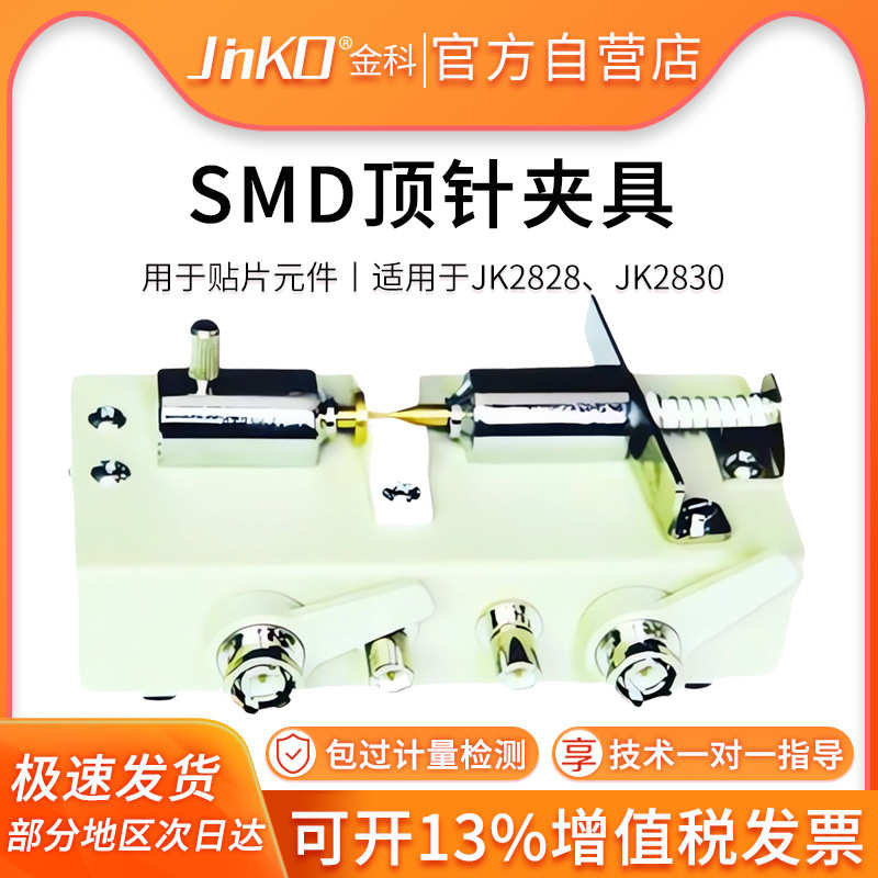 金科SMD顶针测试盒JK26007A 适用于数字电桥/电感测量仪/电容测量