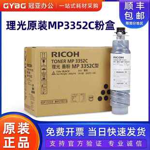 原装理光 3352C 碳粉 MP 3352 2852 2352 S P 墨粉 3352 2852粉盒
