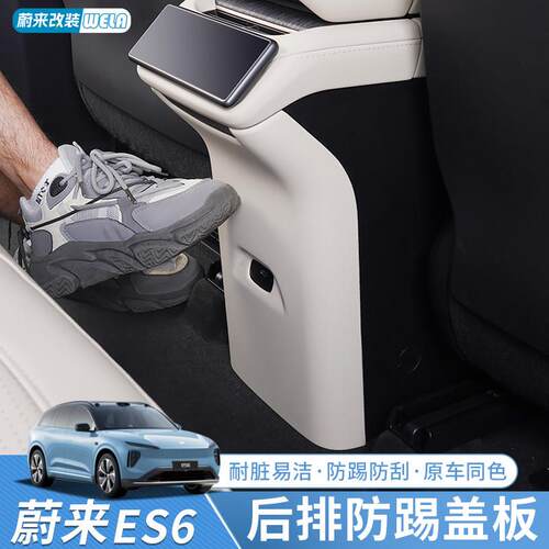 适用24-25款蔚来ES6EC6ET5T防踢垫中控后排座椅防护内饰配件用品