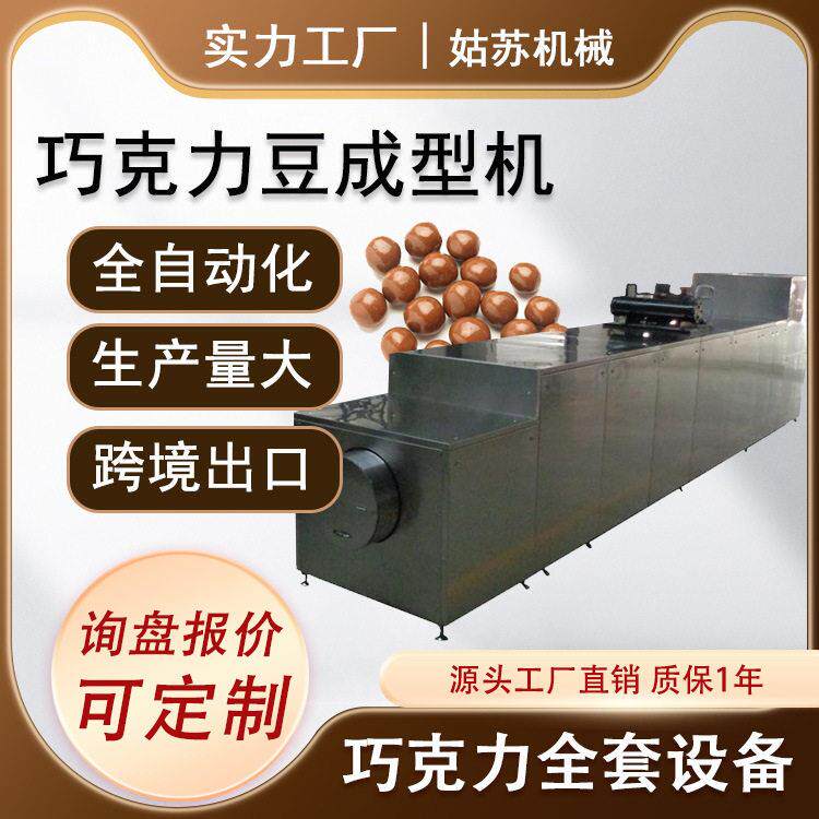 大型巧克力豆生产线 mm豆巧克力豆花生巧克力豆生产设备