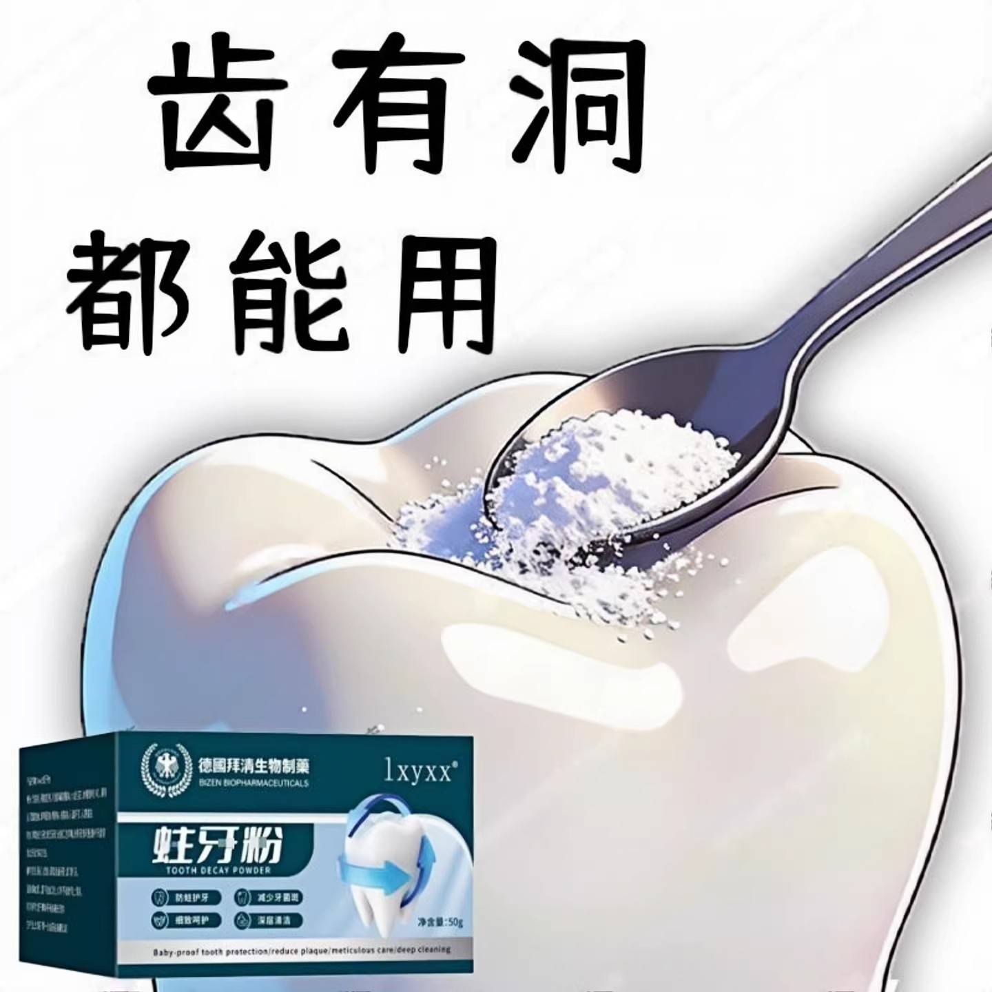 吃肉老塞牙】牙齿有缺损龋洞深蛀牙粉去蛀虫牙齿大人小孩通用