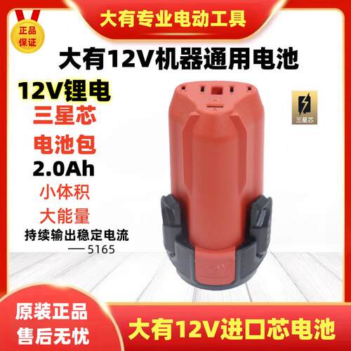 大有12V锂电池无刷电钻5206/5208/5209/5767/5851原装进口芯电池