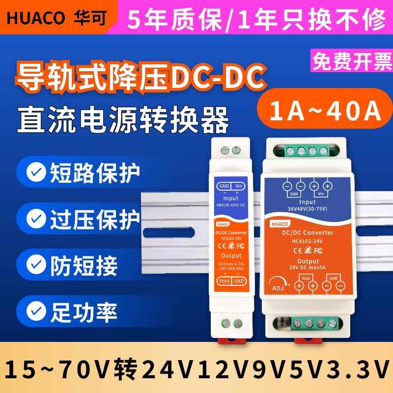 导轨型直流转直流DCDC变压模块48V36V24V转12V9V5V电源转换降压3A