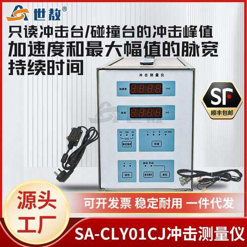 SA-CLY01CJ冲击测量仪只读冲击台碰撞台自动复位金属冲击测量仪