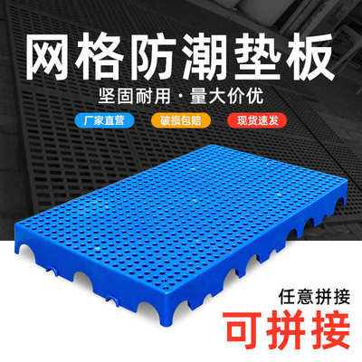物流垫板可拼接网格防潮板仓库防潮垫板仓库平面地台板塑料栈板子