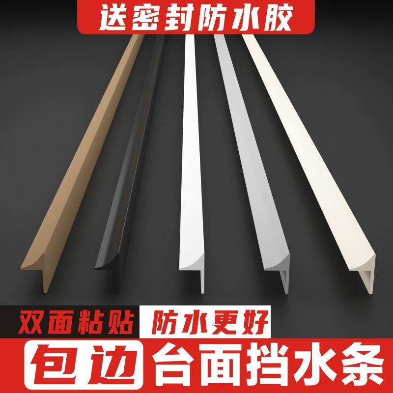 岩板洗手盆挡水条厨房台面边缘洗手台防水挡条灶台整体橱柜台盆包