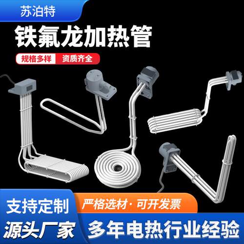 PTFE铁氟龙电热管强酸强碱防腐蚀PFA发热器化工化学溶液加热元件