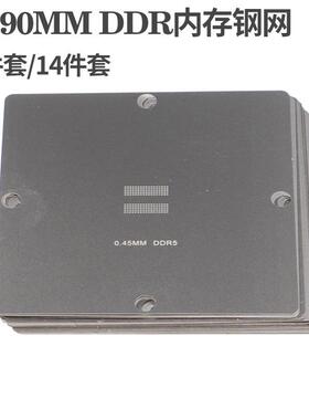 12/14件套BGA内存钢网90*90植锡网DDR2DDR2-4DDR3DDR5显存