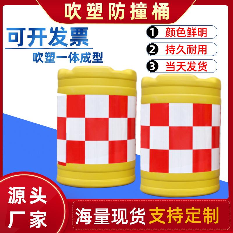 80*60吹塑防撞桶道路反光导流桶注水装沙市政围栏道路防撞桶厂家