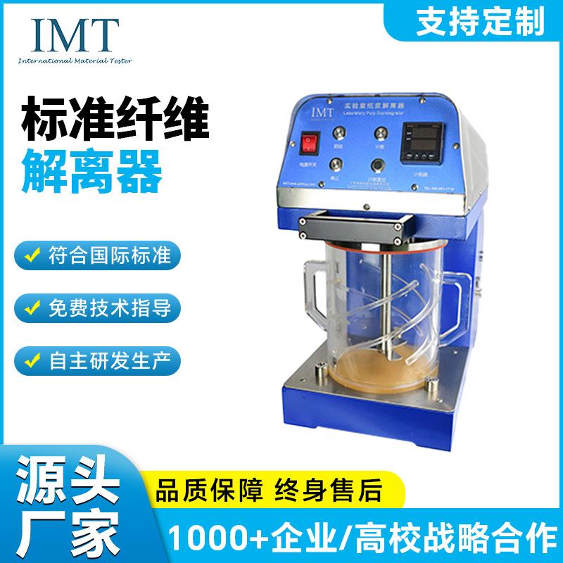 标准纤维解离器纸浆纤疏维解离器造纸疏解机纤维搅拌器纤维分散器