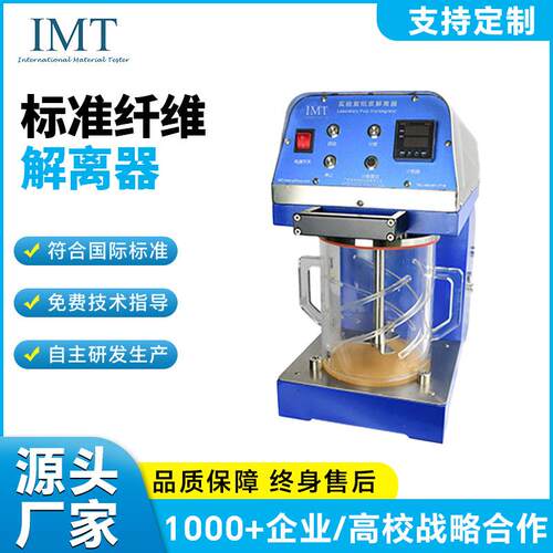 标准纤维解离器纸浆纤疏维解离器造纸疏解机纤维搅拌器纤维分散器