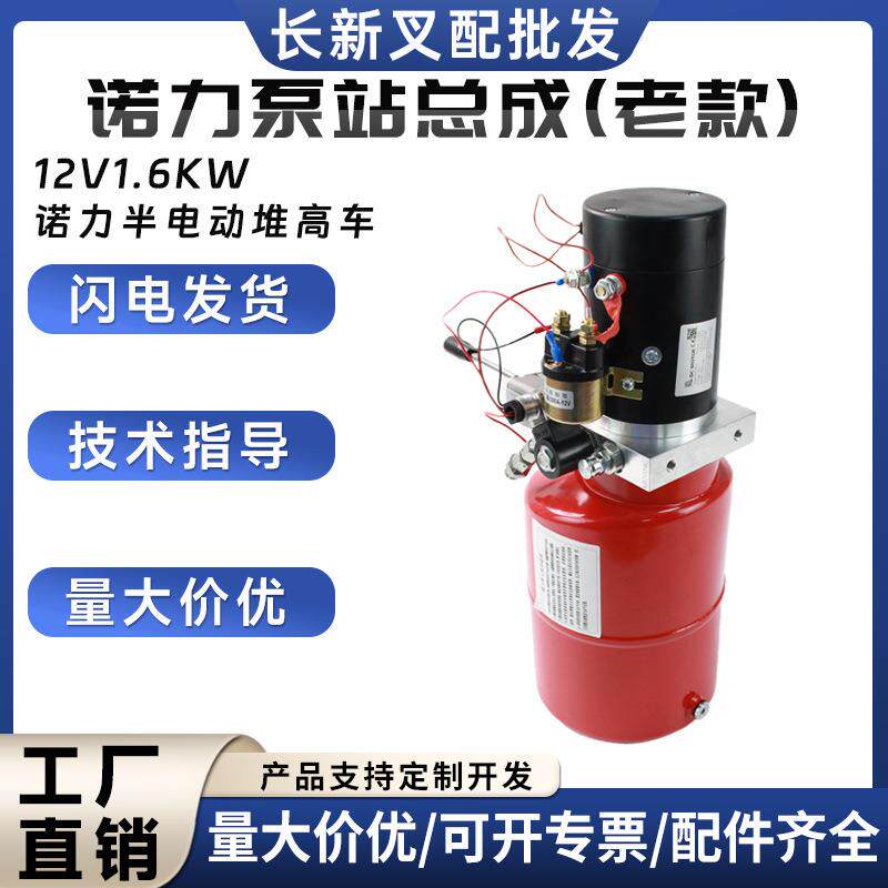 诺力泵站总成(老款)12V1.6KW诺力半电动堆高车液压泵站配件
