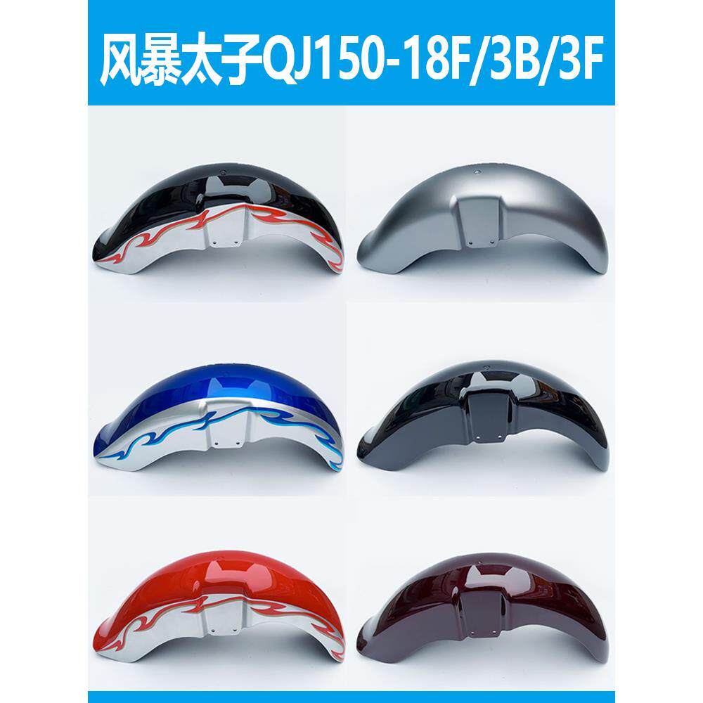 钱江摩托车配件风暴太子150-18F/150-3B/3F前挡泥板 前护泥挡水板