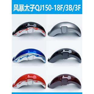 适用钱江摩托车配件风暴太子150 18F 150 前护泥挡 3F前挡泥板