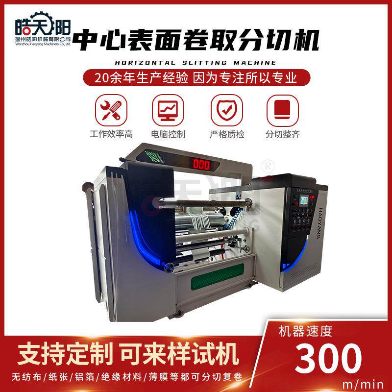 KBG-900型中心表面卷取分切机多功能分切机白卡纸分切机