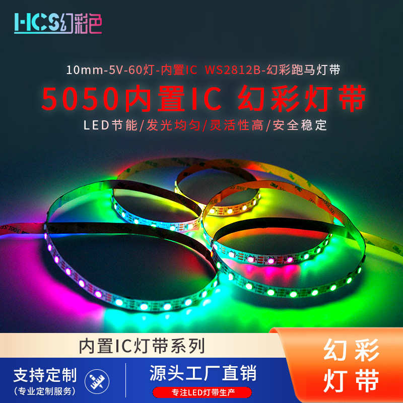 led5050内置icWS2812B幻彩灯带10MM裸板5V单点单控跑马60灯软灯带