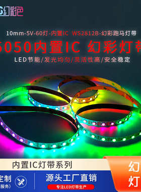 led5050内置icWS2812B幻彩灯带10MM裸板5V单点单控跑马60灯软灯带