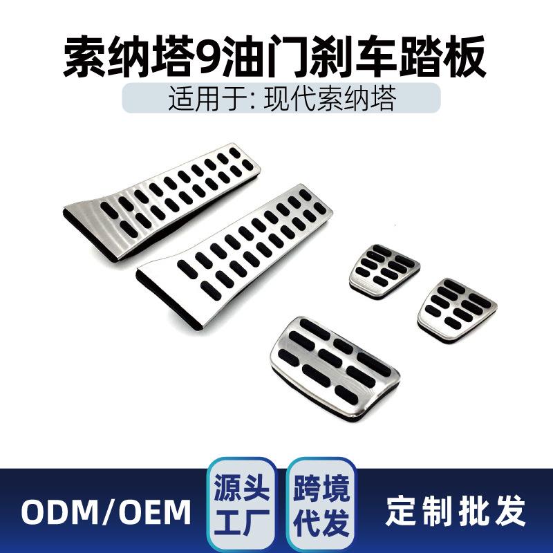 汽车踏板九代索纳塔 现代索纳塔9专用免打孔油门刹车踏板改装件