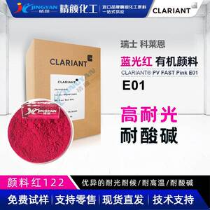科莱恩E01玫红色粉PV FAST Pink E01塑料有机颜料高耐候颜料红122