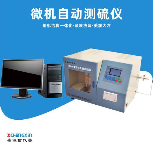 鹤壁厂家直供HDL-W型微机测硫仪自动定硫仪全由微机控制电脑自备