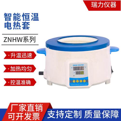 供应智能数显电热套ZNHW25ml250ml500ml实验室恒温加热套蒸馏实验