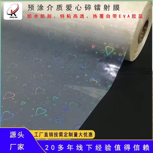 BOPP介质预涂膜爱心镭射预涂膜热裱膜爱心预涂膜防刮介质镭射膜