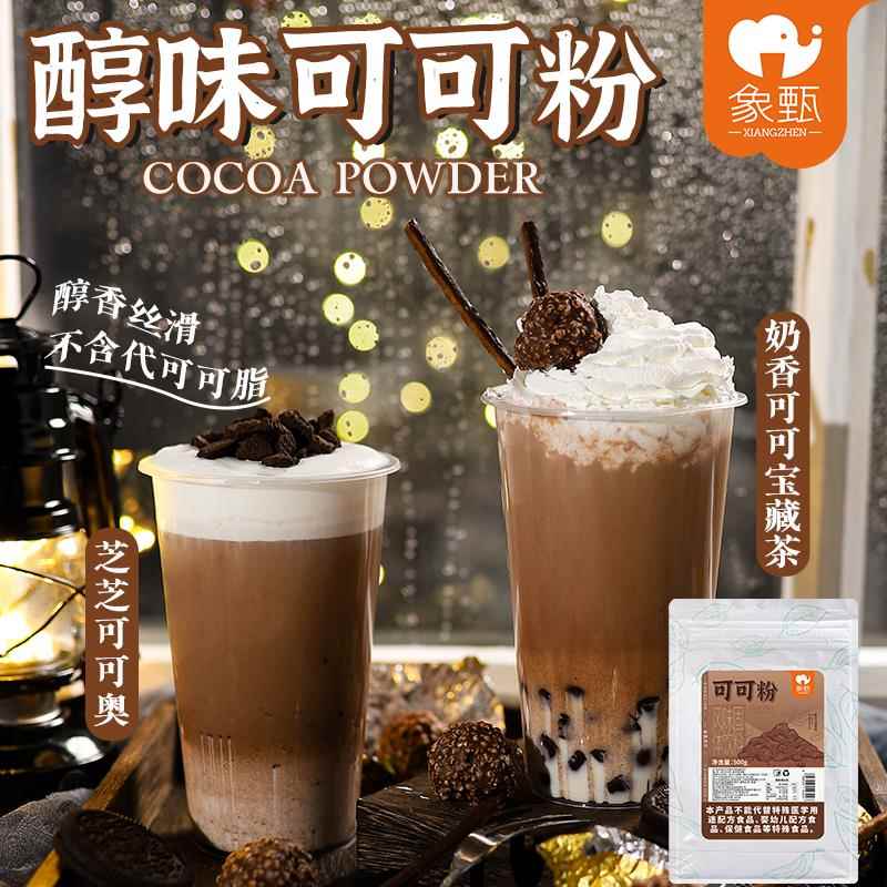 可可粉500g冲饮热巧克力粉速溶冲饮奶茶烘培配料甜品商用专用原料