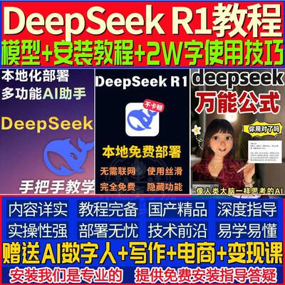 DeepSeekR1教程深度求索AI入门本地部署影片教程及万字使用技巧A2