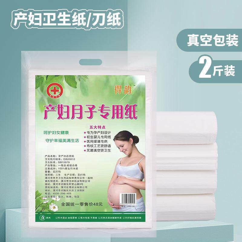 真空包装产妇卫生纸产褥期月子纸产妇卫生纸孕妇待产用品2斤刀纸