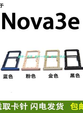 适用华为 nova3e 卡托卡槽 ANE-AL10 AL00 手机SIM插卡座卡套卡拖