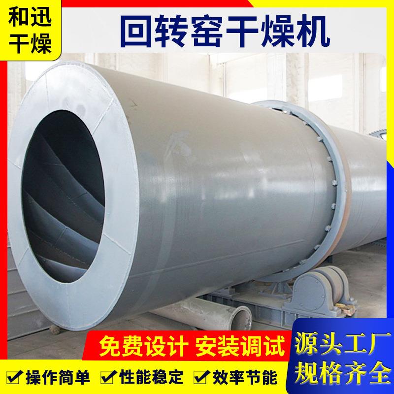 迅燥厂家供应回转干河沙煤泥污泥烘干和设备HZG-2200HZG回转窑干