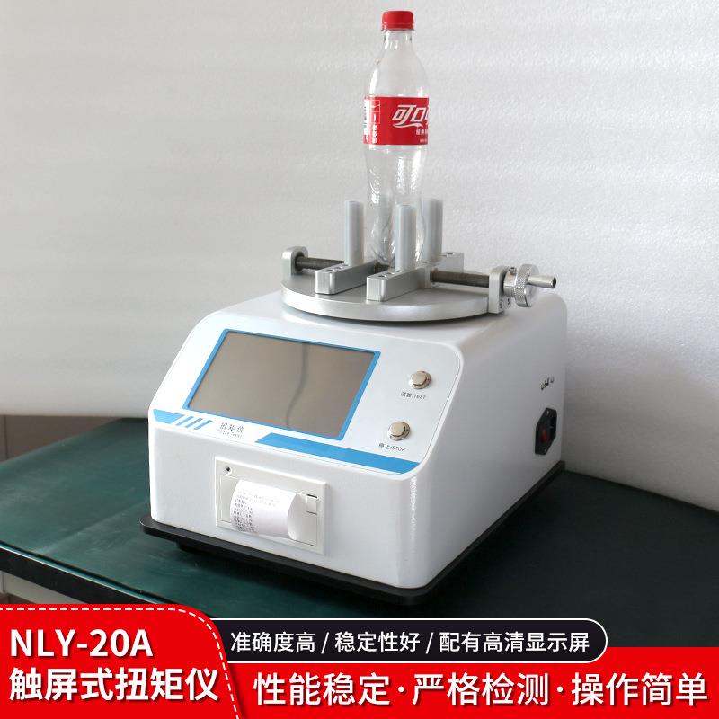 NLY-20A瓶盖扭力测试仪检测饮料矿泉水可乐塑料瓶封盖锁紧性试验