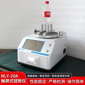 NLY-20A瓶盖扭力测试仪检测饮料矿泉水可乐塑料瓶封盖锁紧性试验